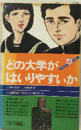 どの大学がはいりやすいか
