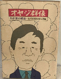 オヤジ群像 : わが家の教育
