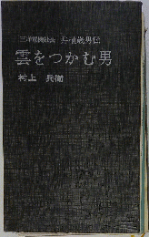 雲をつかむ男　三洋電機会長　井植歳男伝