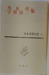 日本文学全集　21