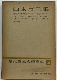 現代日本文学全集