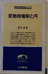変動相場制と円