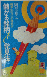 儲かる銘柄ズバリ発見法 : 確率99%必勝戦術