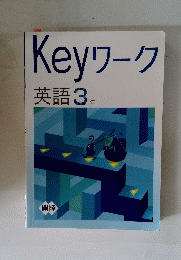 Keyワーク　英語3年　開隆