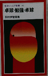 卓球 勉強 卓球