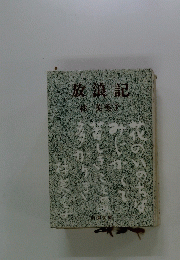 放浪記