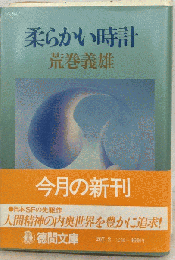 柔らかい時計