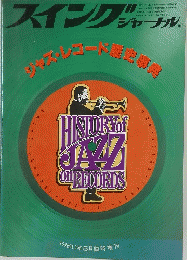 スイングジャーナル　ジャズレコード歴史事典　1980年5月臨時増刊