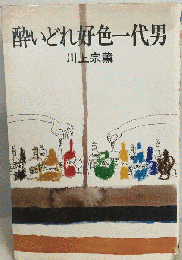 酔いどれ好色一代男
