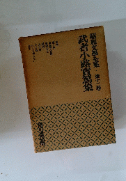 昭和文學全集・第十二卷 武者小路質萬集
