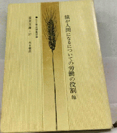 猿が人間になるについての労働の役割