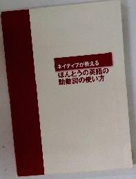 ネイティブが教えるほんとうの英語の助動詞の使い方
