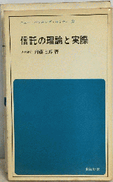 信託の理論と実際