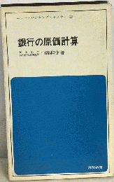 銀行の原価計算