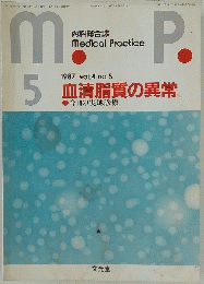 内科総合誌  medical Practice 1987 vol.4 no.5　血清脂質の異常