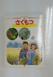 さくもつ