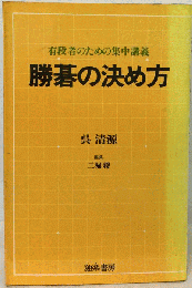 勝碁の決め方　有段者のための集中講義