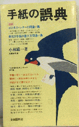 手紙の形と表現の誤典