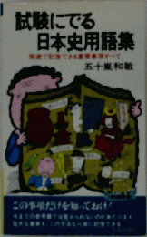 試験にでる日本史用語集