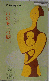 いのちへの願い　日本の母の声