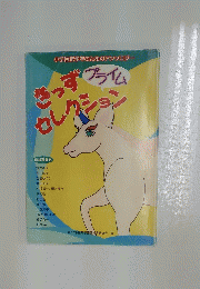きっずセレクション　プライム