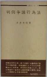 判例争議行為法