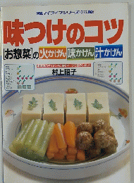 味つけのコツ　「お惣菜」の火かげん味かげん汁かげん