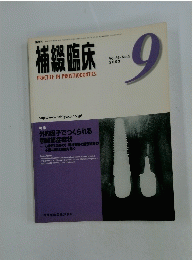 補綴臨床　2003年9月号