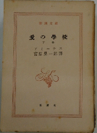 愛の學校　下