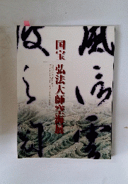 図録　国宝 弘法大師空海展