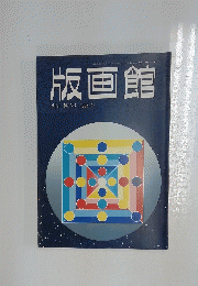 版画館　季刊　第13号　1986年冬号