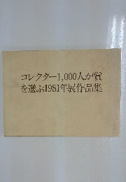 コレクター1,000人が賞を選ぶ1981年展作品集