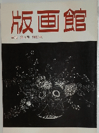 版画館 季刊 第4号 1983 秋