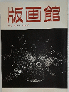 版画館 季刊 第4号 1983 秋
