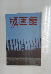 版画館　季刊　第5号 1984 冬