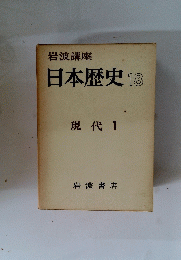 岩波講座　日本歴史18　現代 1