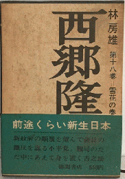 西郷隆盛　第18巻　雪花の巻