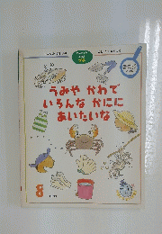 うみやかわでいろんなかににあいたいな　1999年8月号　かんきょう えほん　プチ