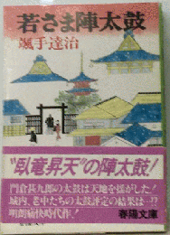若さま陣太鼓