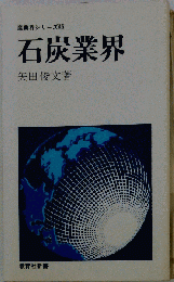 石炭業界