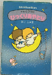 キキとララのびっくりあやとり
