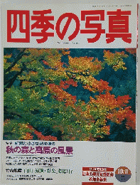 四季の写真　特集 紅葉と小さな秋を撮る 秋の森と高原の風景　1996年10月号