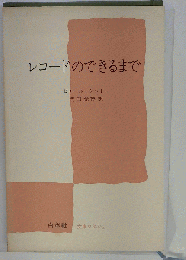 レコードのできるまで