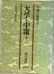 大学・中庸　下　中国古典選7