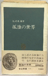 孤独の世界