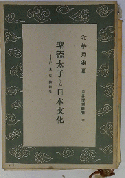 聖徳太子と日本文化