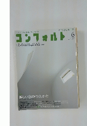 コンフォルト　2013年6月1日発行
