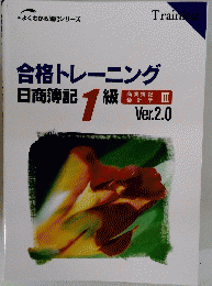 合格トレーニング 日商簿記1級　Ver.2.0