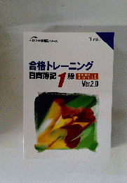 合格トレーニング日商簿記１級
