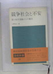 競争社会と不安